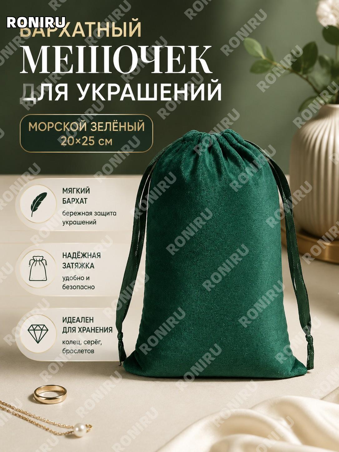 Мешочек для украшений из бархата с завязками, тёмно-зелёный, 20×25 см, бархатный чехол для хранения аксессуаров