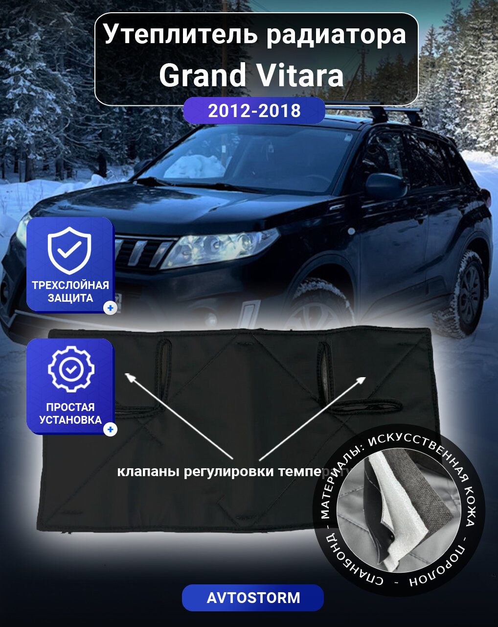 Утеплитель радиатора для автомобиля Suzuki Grand Vitara III 2012-2016 - Сузуки Гранд Витара