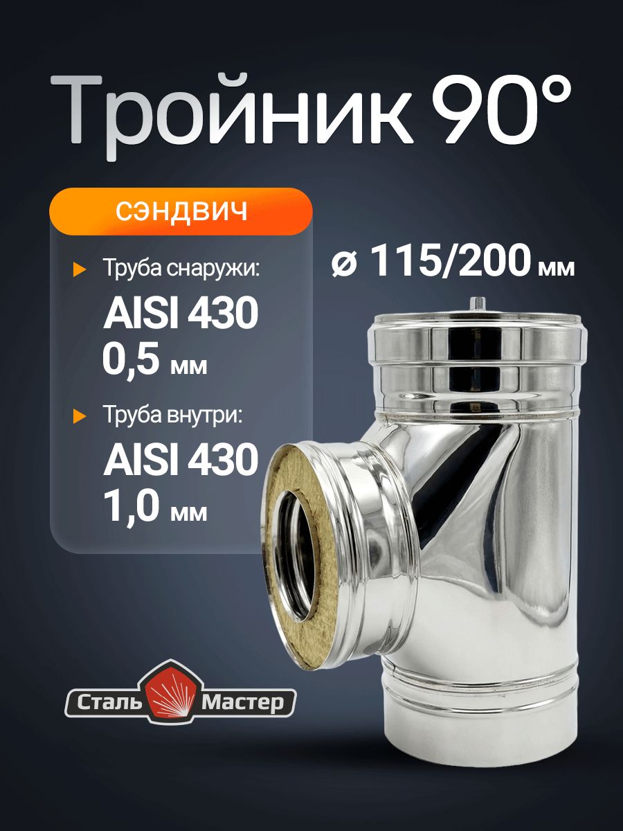 Тройник сэндвич дымохода 115 90 из нержавейки AISI 430 1 мм / нерж 0,5 мм