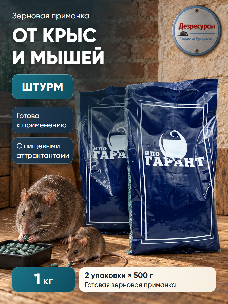 Отрава для мышей и крыс мумифицирующая грызунов Штурм зерно 1 кг(2 упаковки по 500гр)