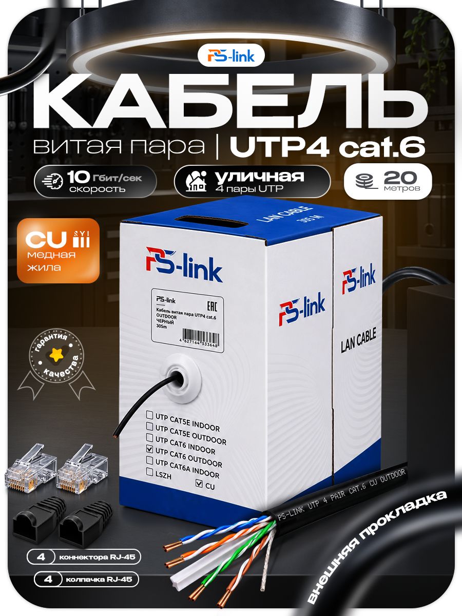 Кабель витая пара UTP4 cat.6 CU 20 метров Ps-Link UTP-CAT6-CU20-OUT уличный морозостойкий, 250 МГц