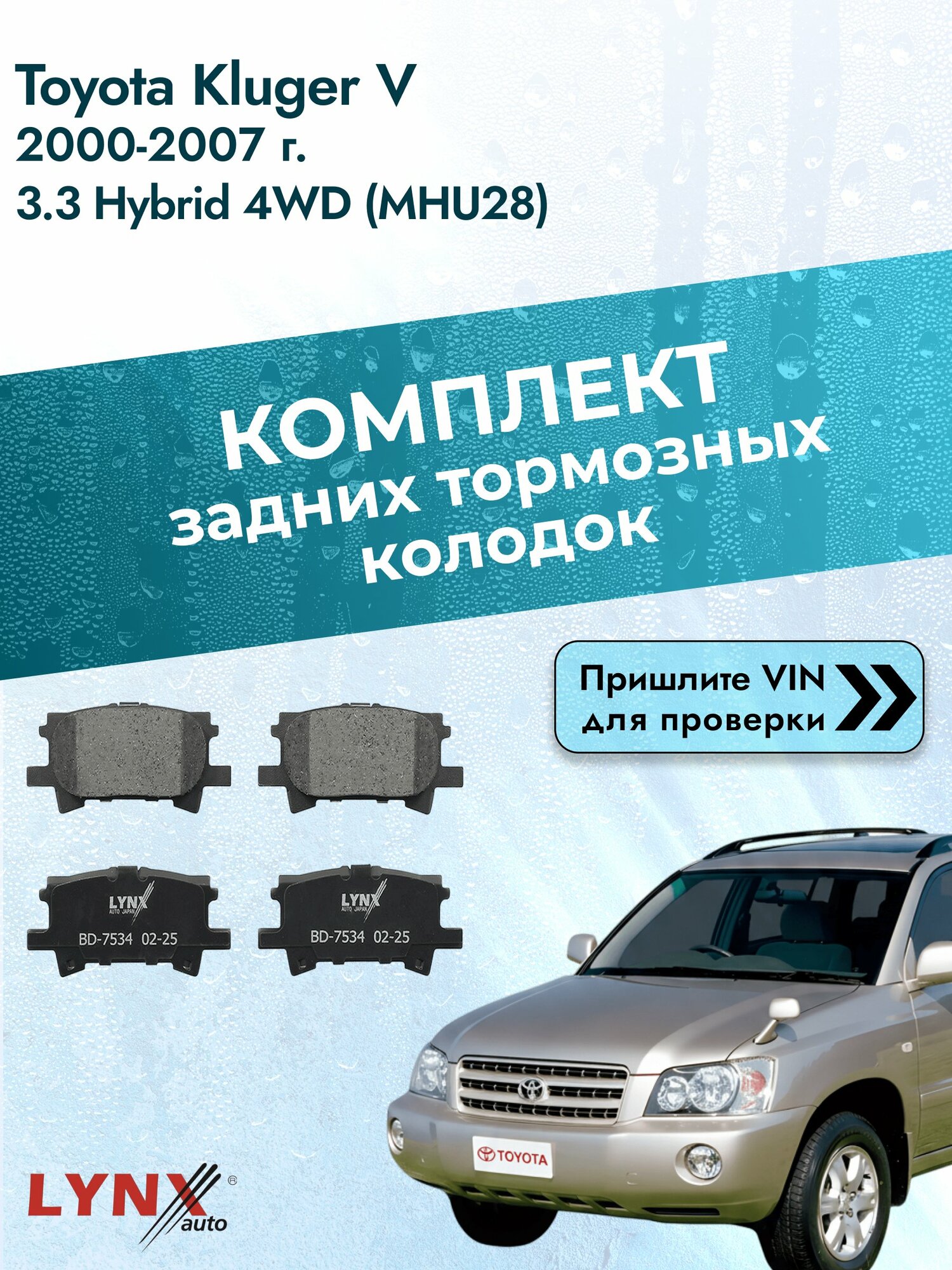 Комплект задних колодок для Toyota Kluger V / 2000-2007 / 3.3 Hybrid 4WD (MHU28_) (3MZ-FE) Тойота Клюгер Ви ВD-7534