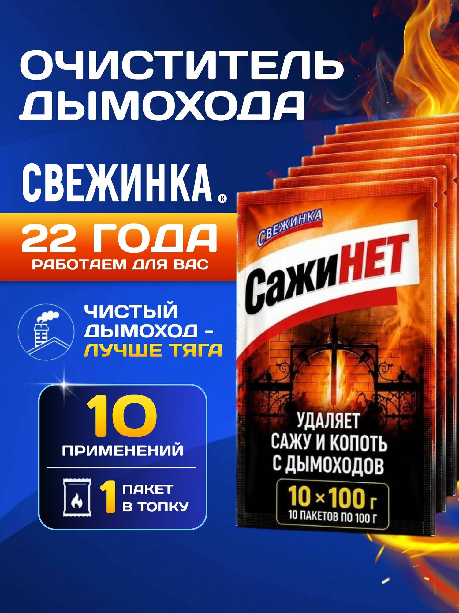 Очиститель дымохода от сажи и копоти СажиНет, трубочист для печей и печных труб, 10 х 100 г / Свежинка