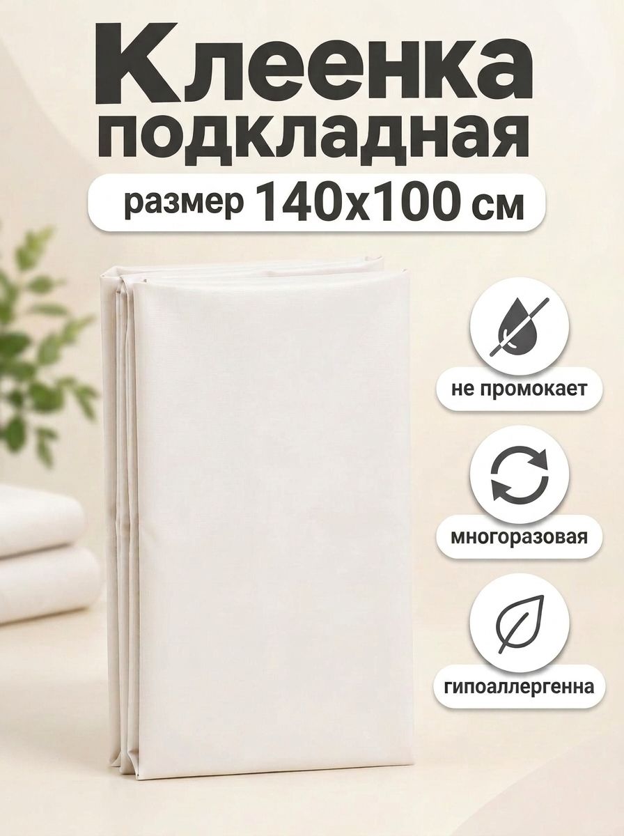 Клеенка медицинская непромокаемая, пеленка подкладная, на тканевой основе, многоразовая, 140х100 см, белая