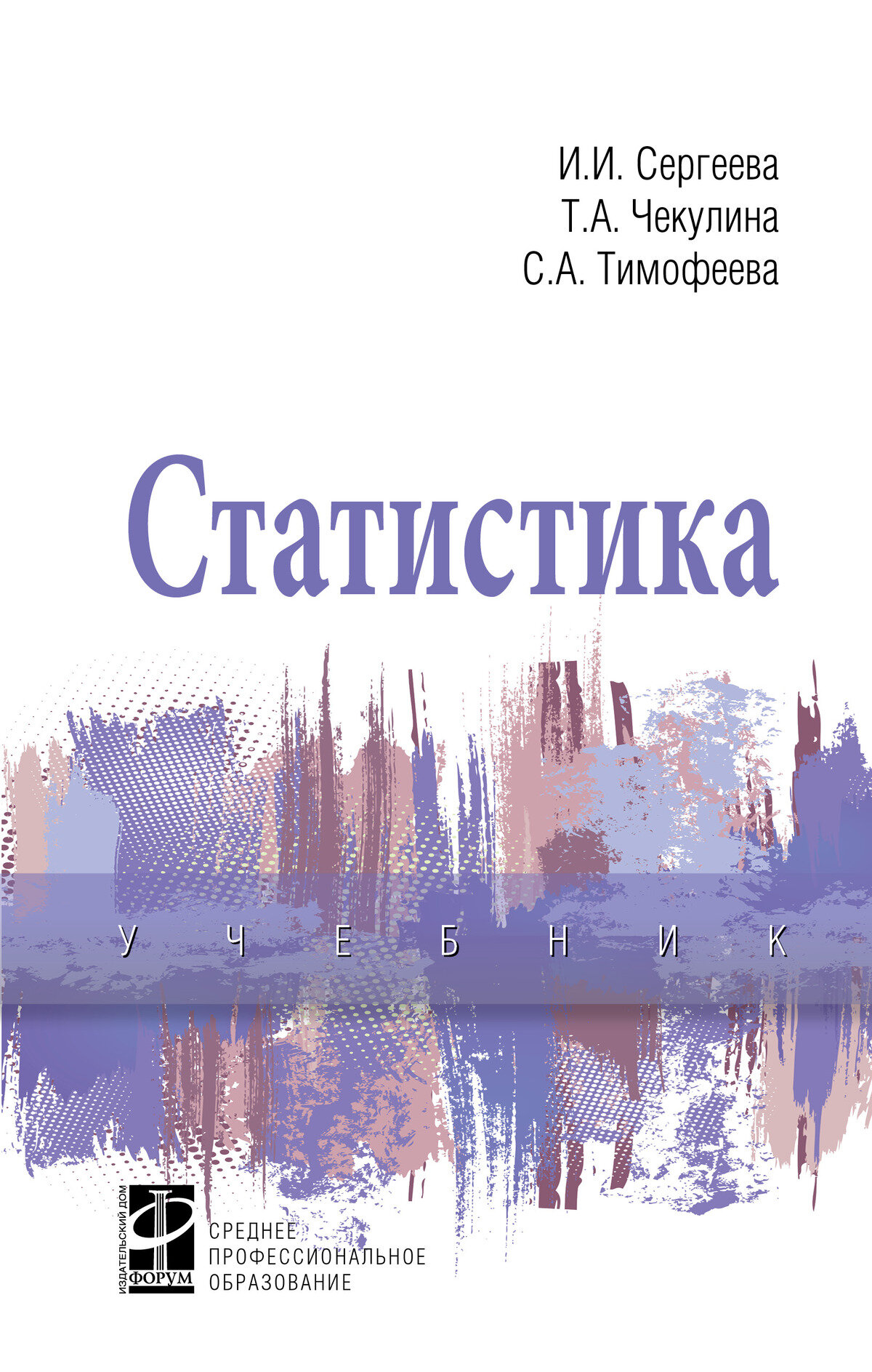 Статистика: Учебник. Сергеева И. И, Чекулина Т. А, Тимофеева С. А, - 2-е изд, испр. и доп. СПО. 2027г, 304с.