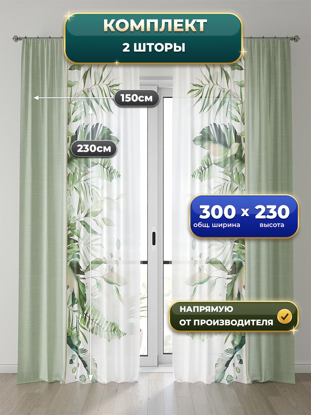 Тюль для комнаты Comfy Way / Вуаль 150х230 см / Алоуна - 55 - 230