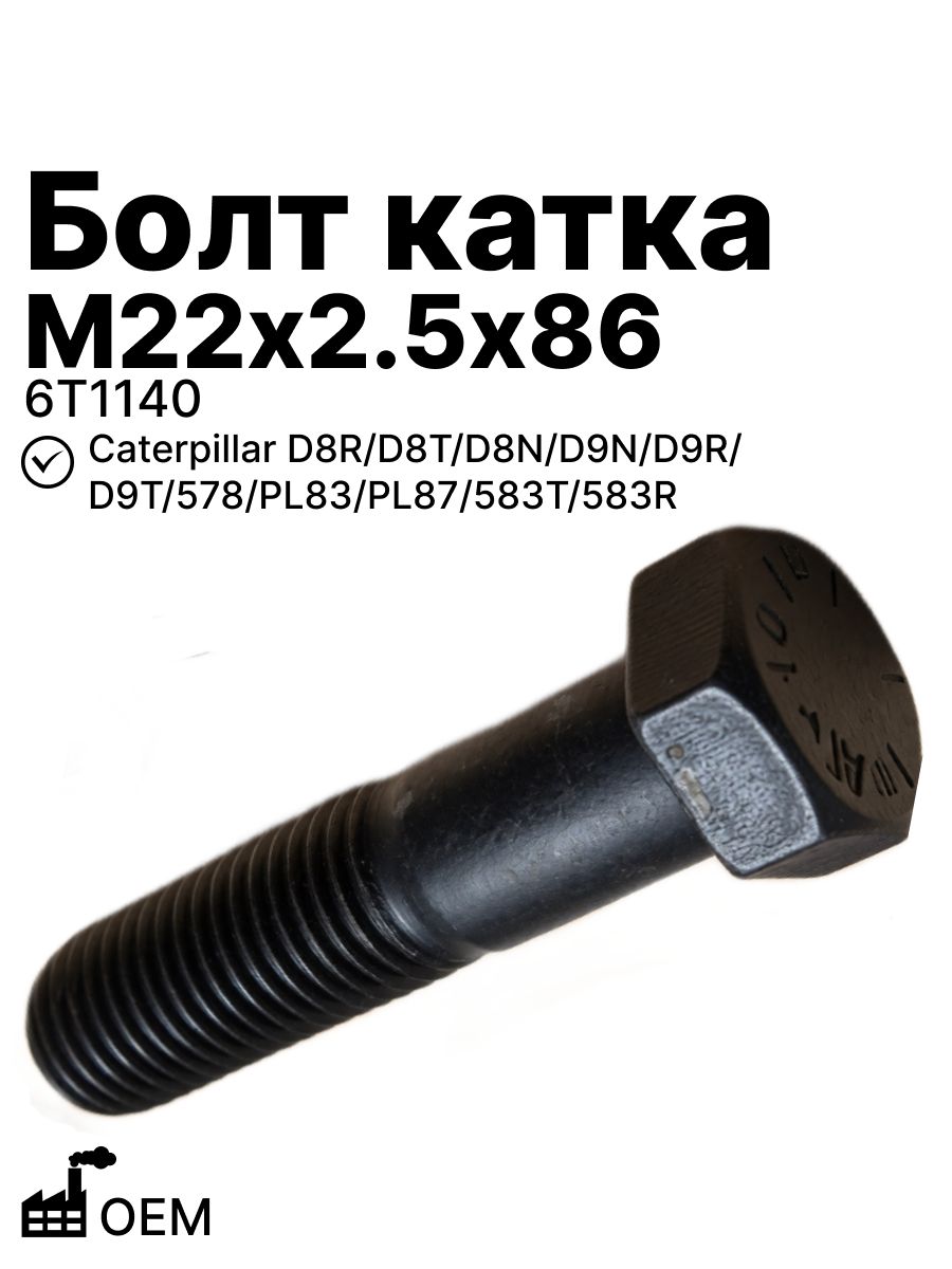 Болт М22х2.5х86 катка на Caterpillar D8R, D8T, D8N, D9N, D9R, D9T, 578, PL83, PL87, 583T, 583R OEM (6T1140)