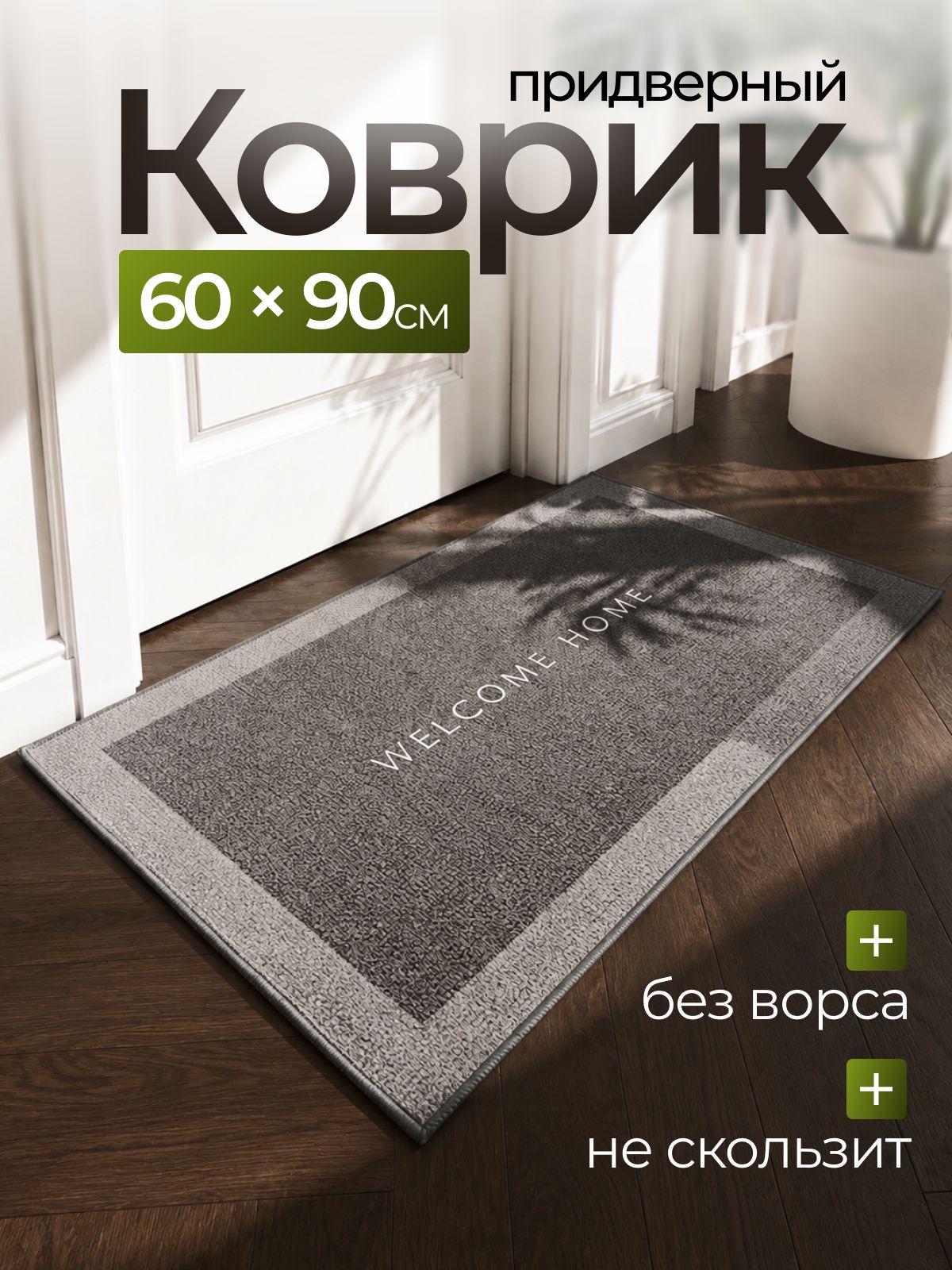Коврик придверный