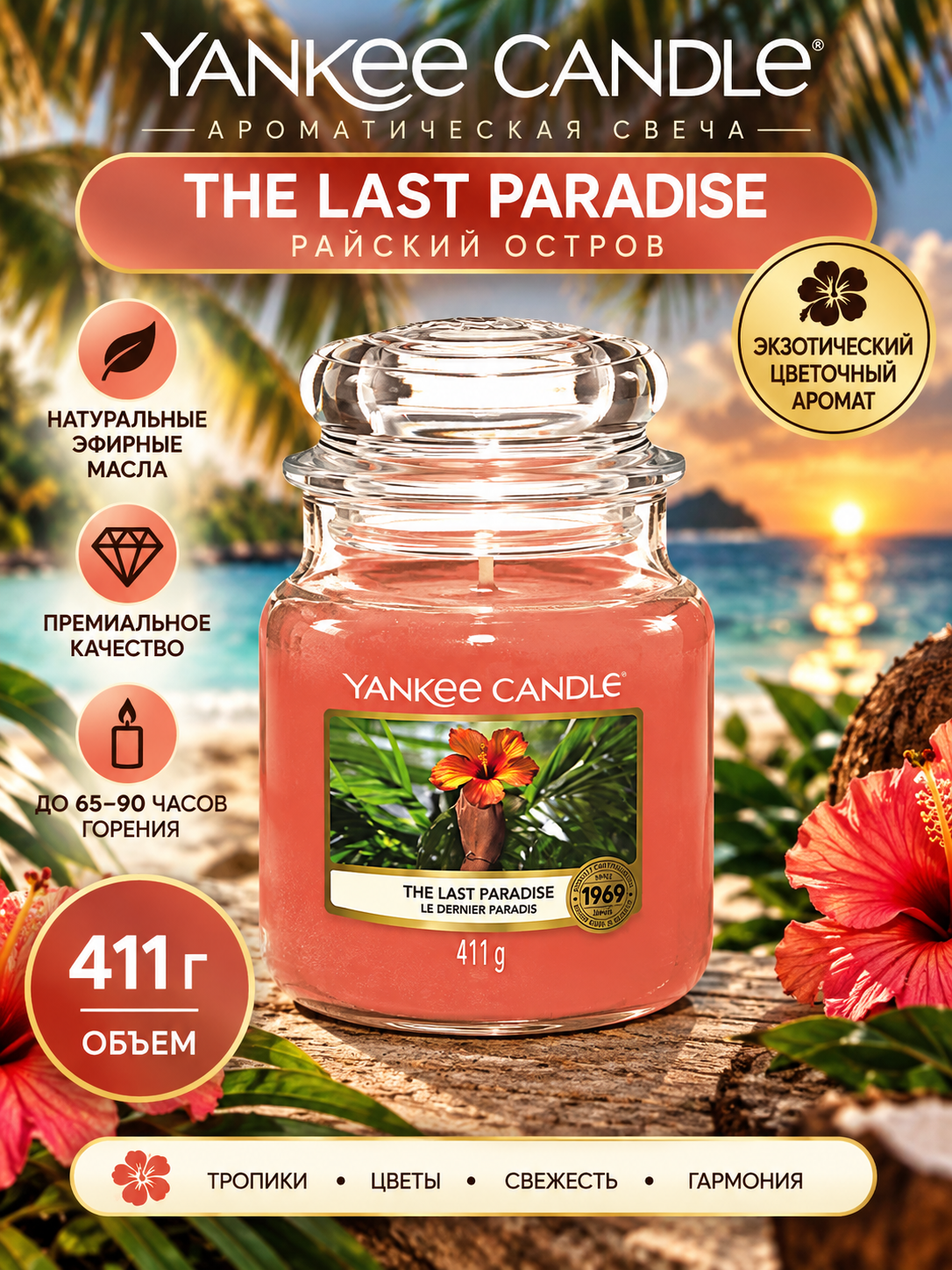 Yankee Candle/Свеча Райский остров The last paradise 411 гр / 65-90 часов