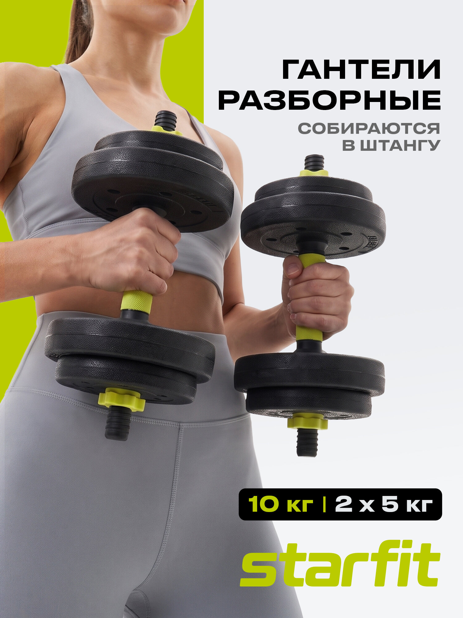 Гантели разборные пластиковые с коннектором для штанги STARFIT DB-721 10 кг, пара