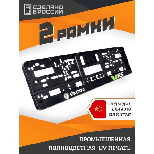 фото Skoda vrs. комплект из двух рамок для госномера с надписью. ars