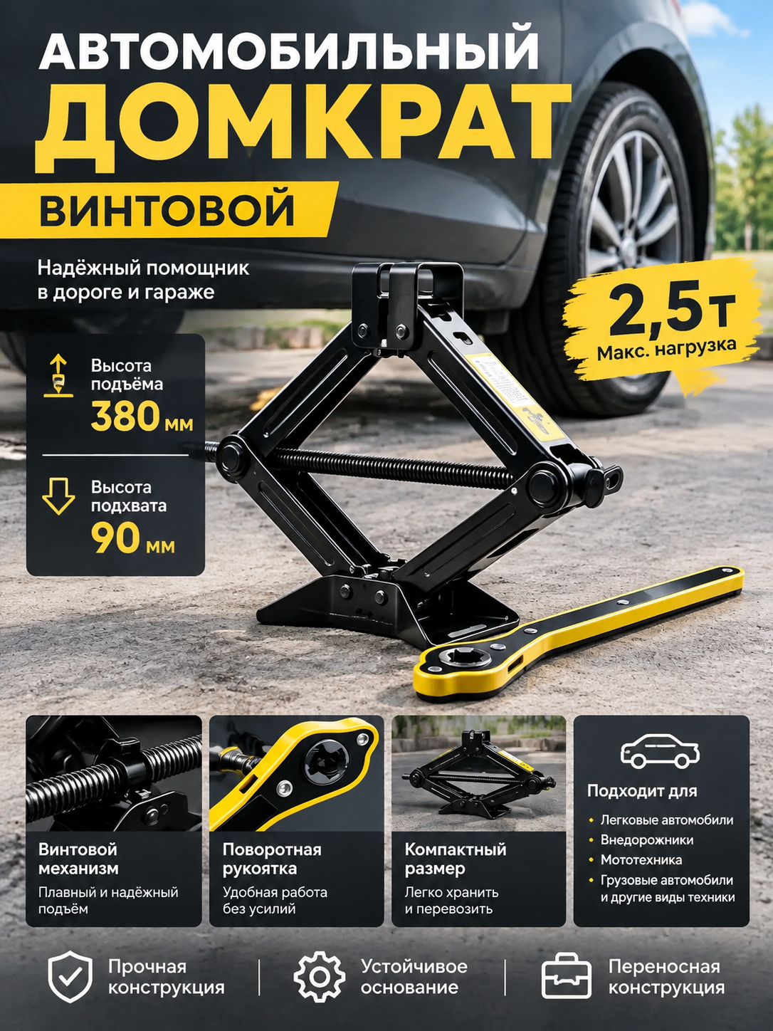Автомобильный винтовой домкрат 2,5 т с поворотной рукояткой, подхват 90 мм, подъем до 380 мм