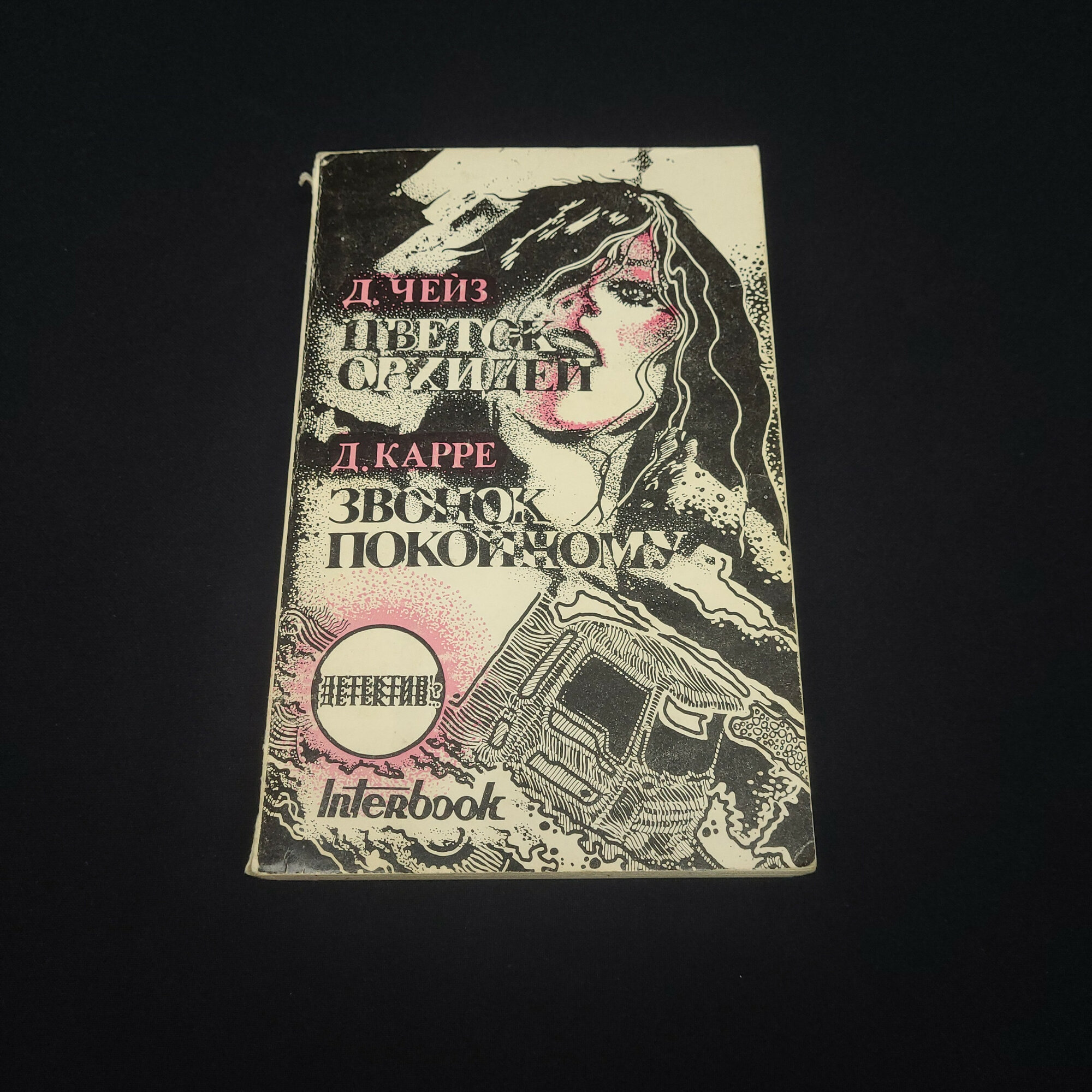 Джеймс Хедли Чейз. Цветок орхидеи. Книга СССР, детективный роман и зарубежная классика