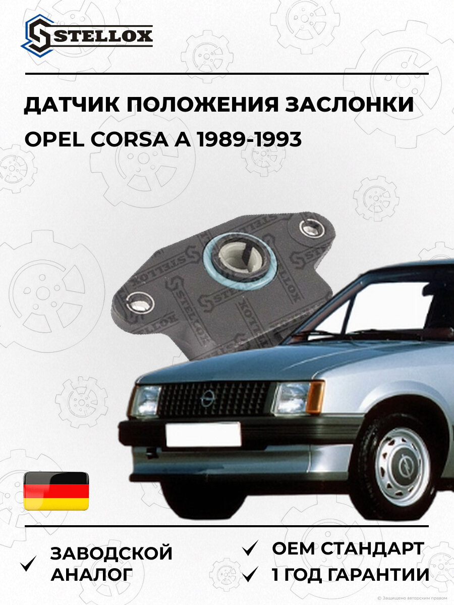 Датчик положения дроссельной заслонки Stellox 0609504SX Опель Корса A Opel Corsa A 1989-1993