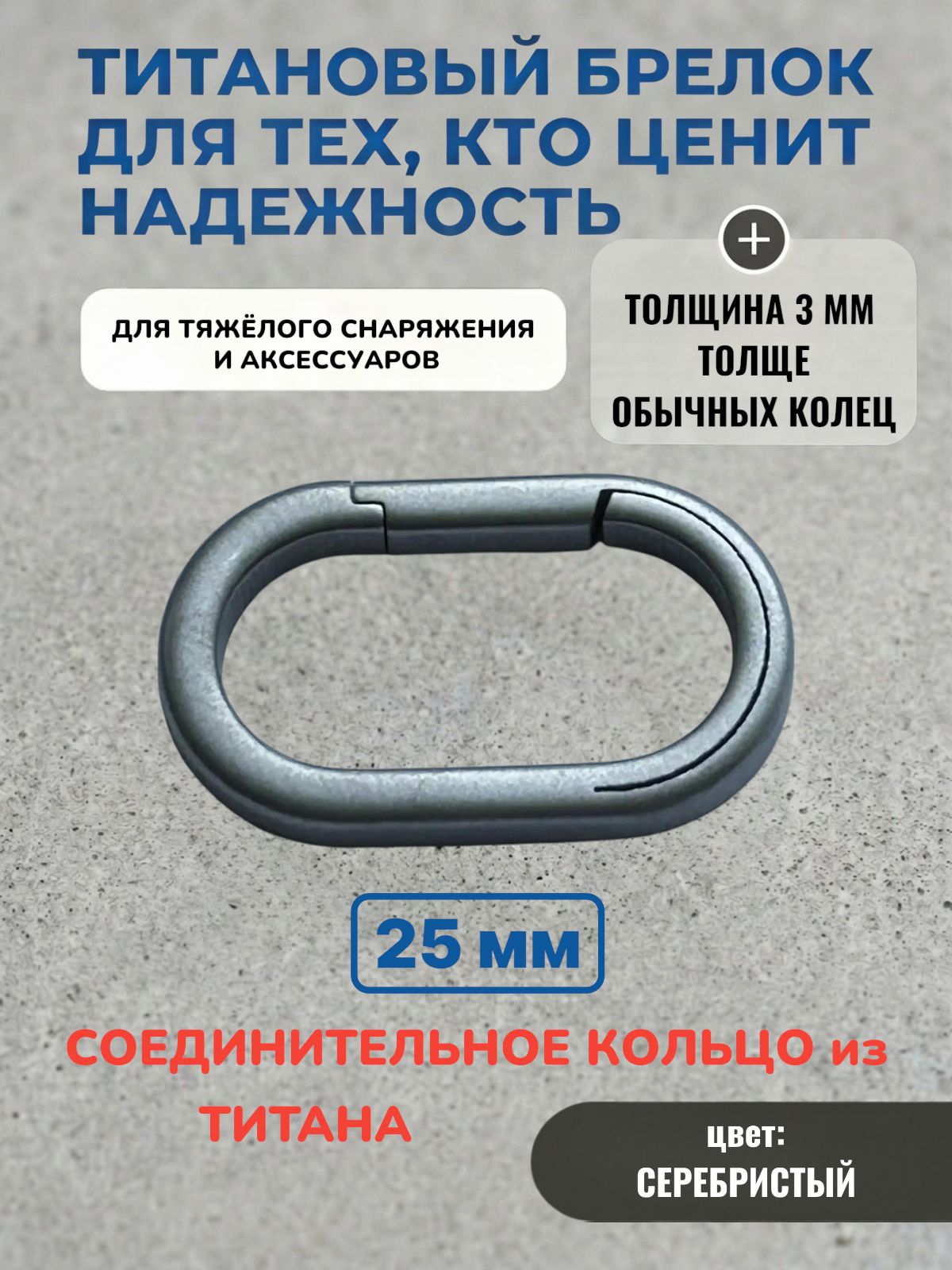 Соединительное кольцо титановое 25 мм (овал) разъёмное для рыбалки и туризма, туристический или налобный фонарь для