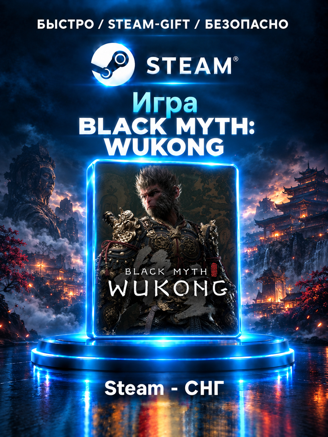 Black Myth: Wukong — Steam-гифт (СНГ)