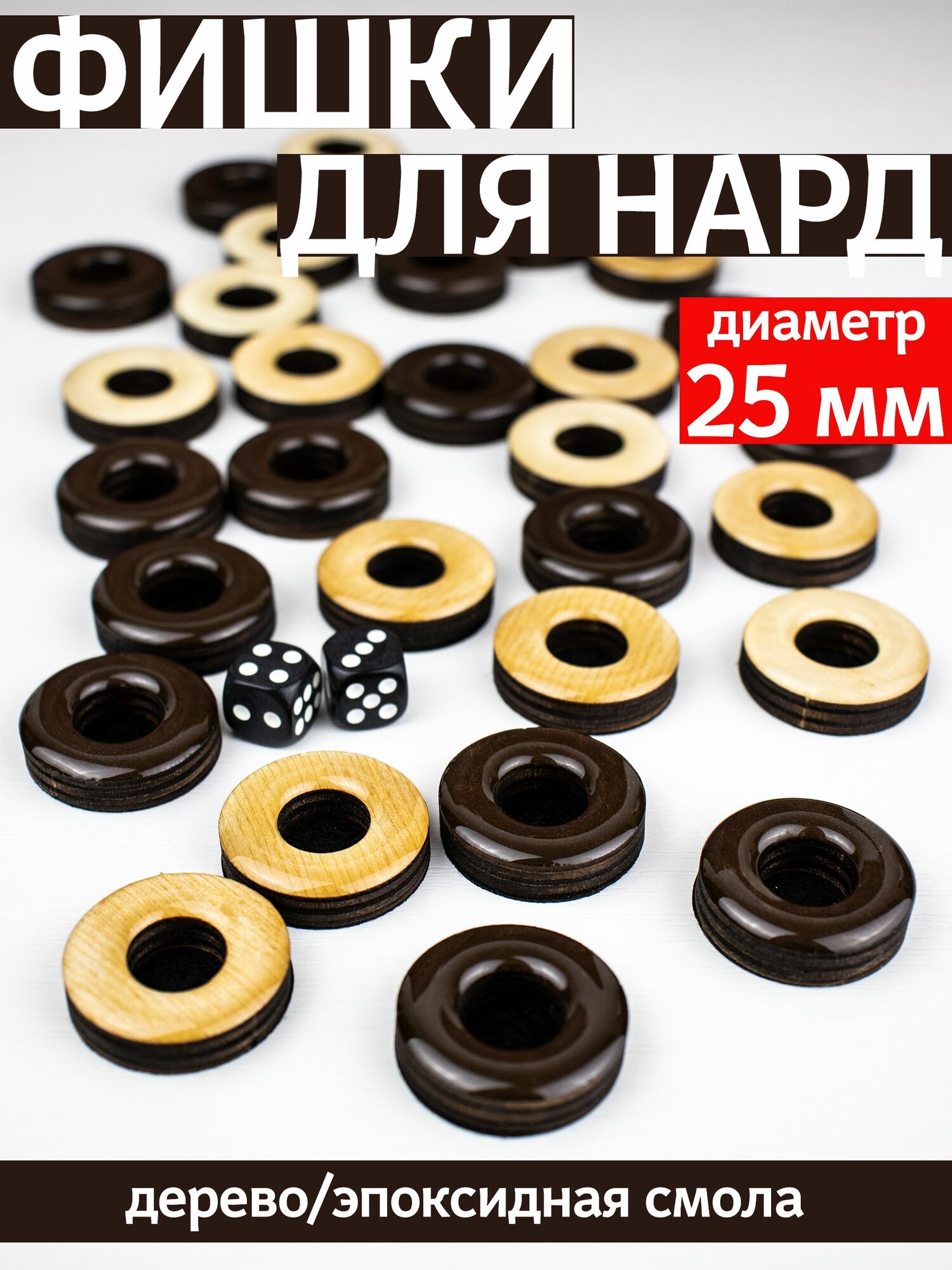 Фишки для нард из дерева и эпоксидной смолы с бархатной подложкой, 25 мм, коричневые
