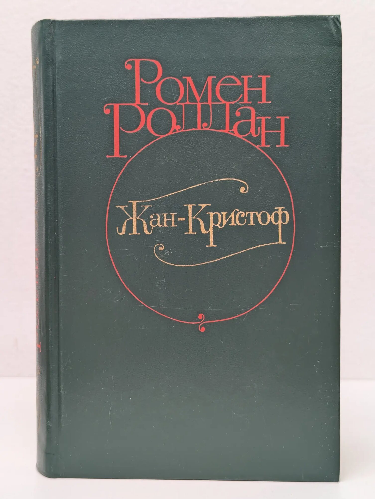 Жан-Кристоф. Том 3 Роллан Ромен 1982