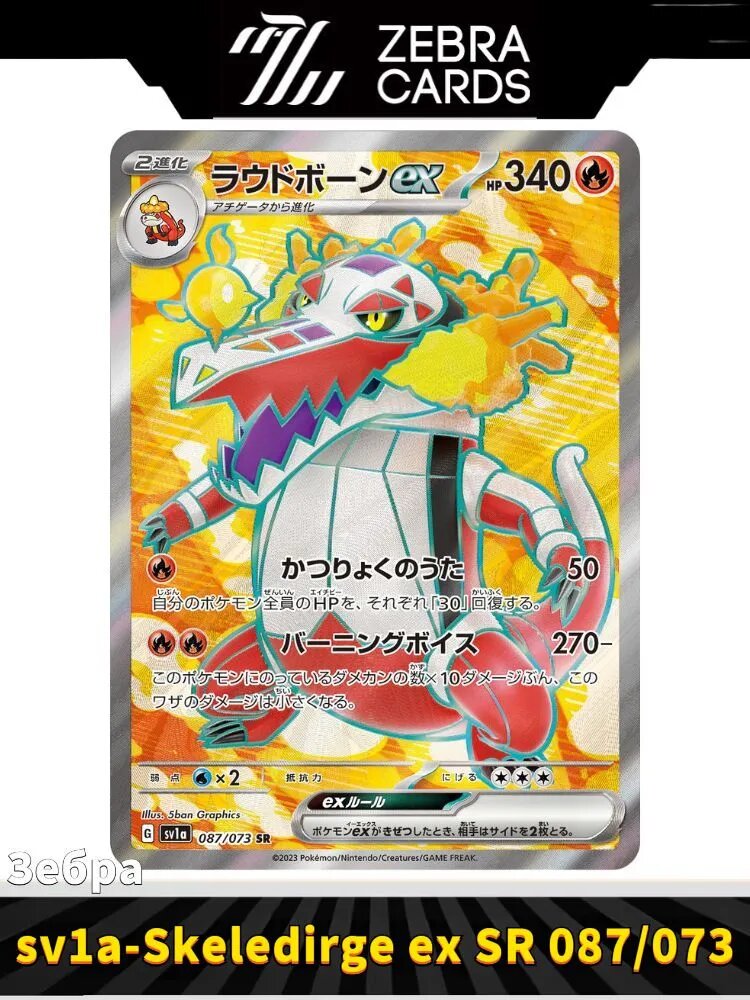 Покемон карты Pokemon PTCG Scarlet & Violet sv1a-Triplet Beat Skeledirge ex SR 087/073(Японский)