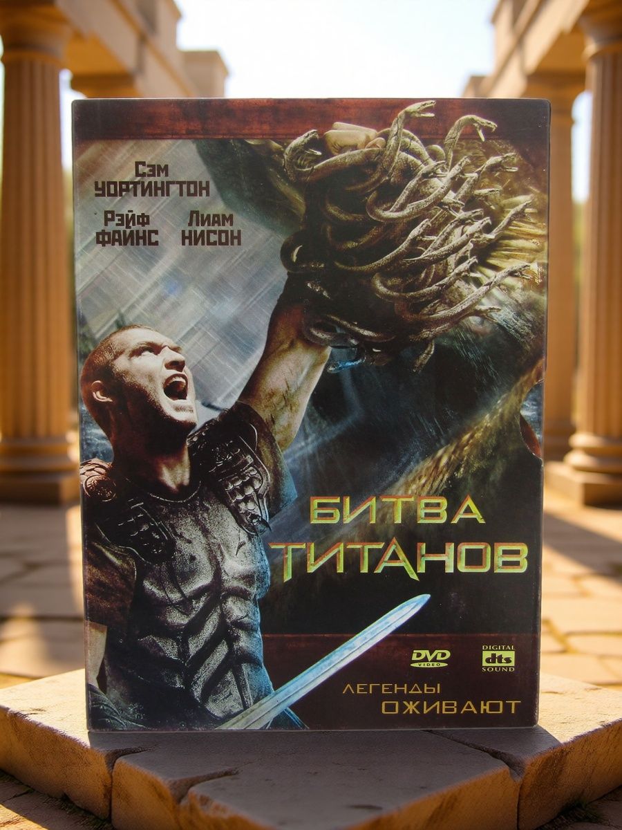 Фильм. DVD диск. Битва Титанов