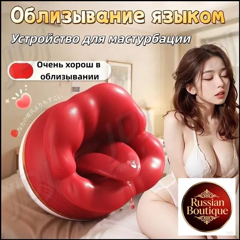 Красный язык, облизывающий клитор груди, вибратор Устройство для мастурбации