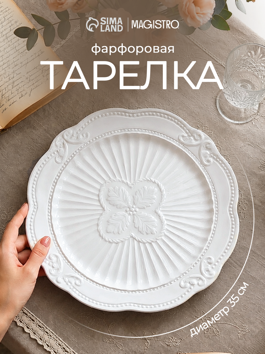 Тарелка керамическая для подачи Magistro «Этюд», 35×3 см, керамика, цвет белый