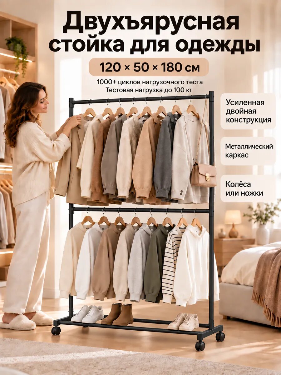 Напольная вешалка для одежды двухъярусная на колесах