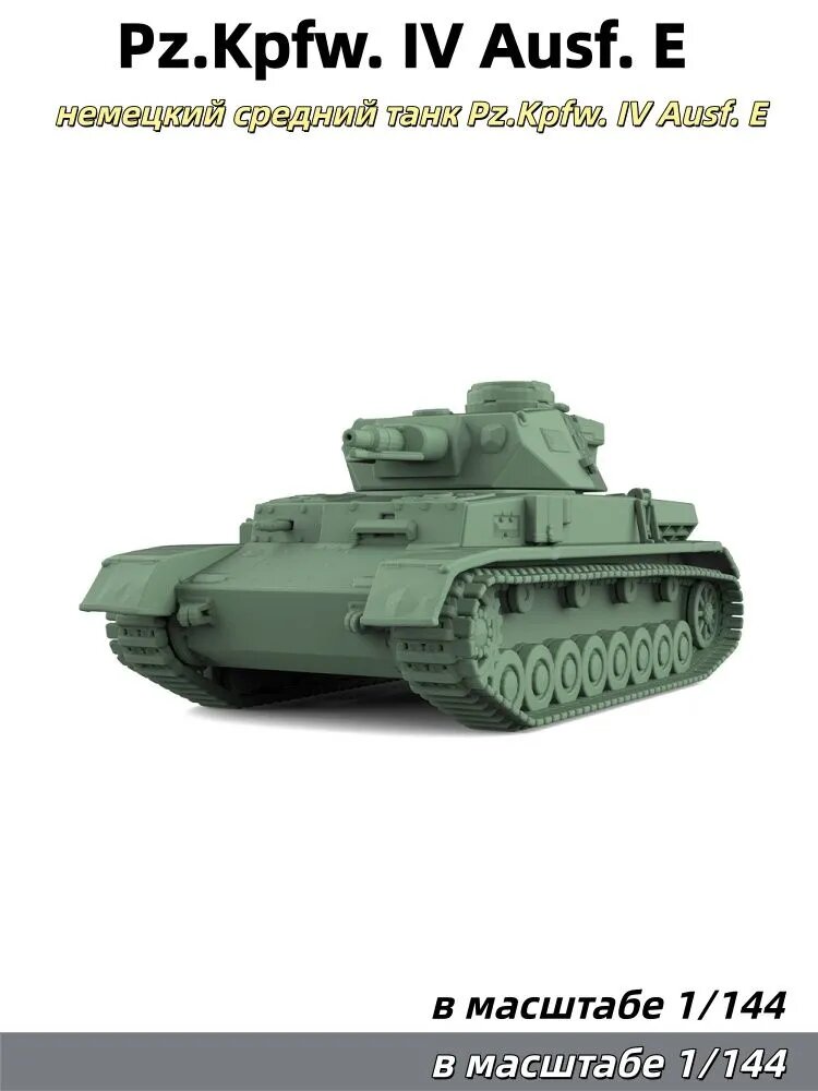 Военная модель, масштаб 1:144: немецкий средний танк Pz.Kpfw. IV Ausf. E