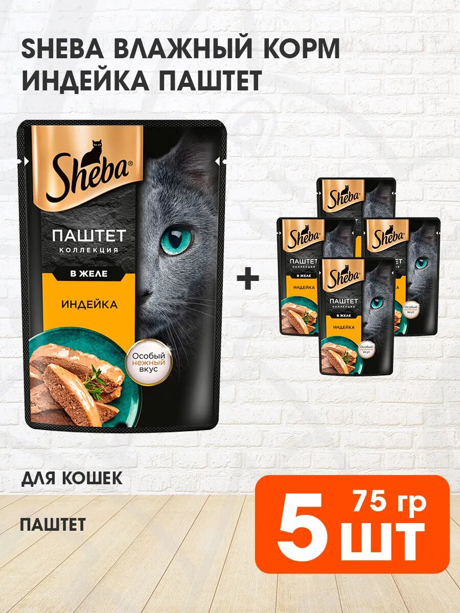 Корм влажный Sheba для взрослых кошек, паштет, индейка, 75 г 5 шт