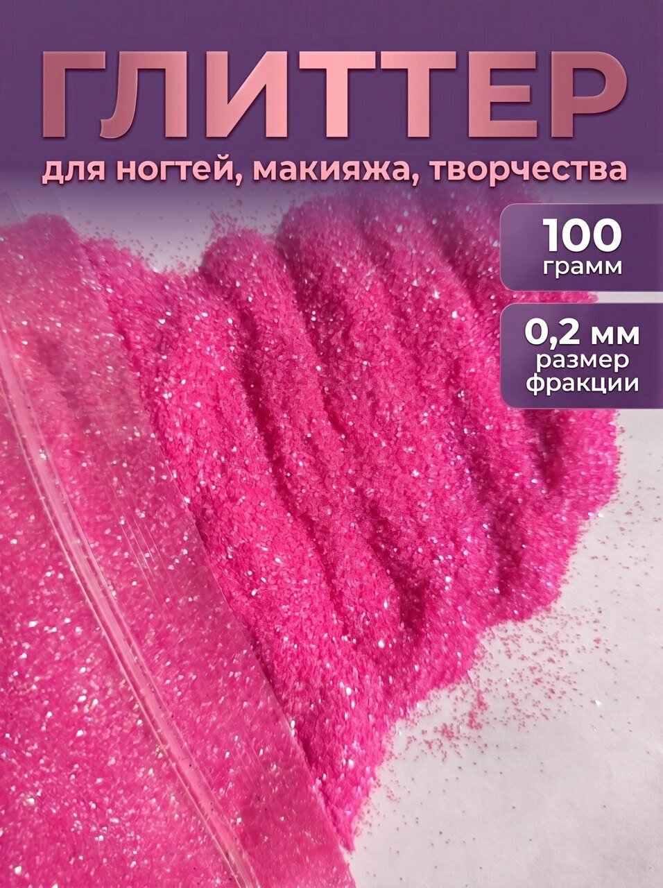 Блестки декоративные/ Глиттер для ногтей, макияжа, творчества 100г