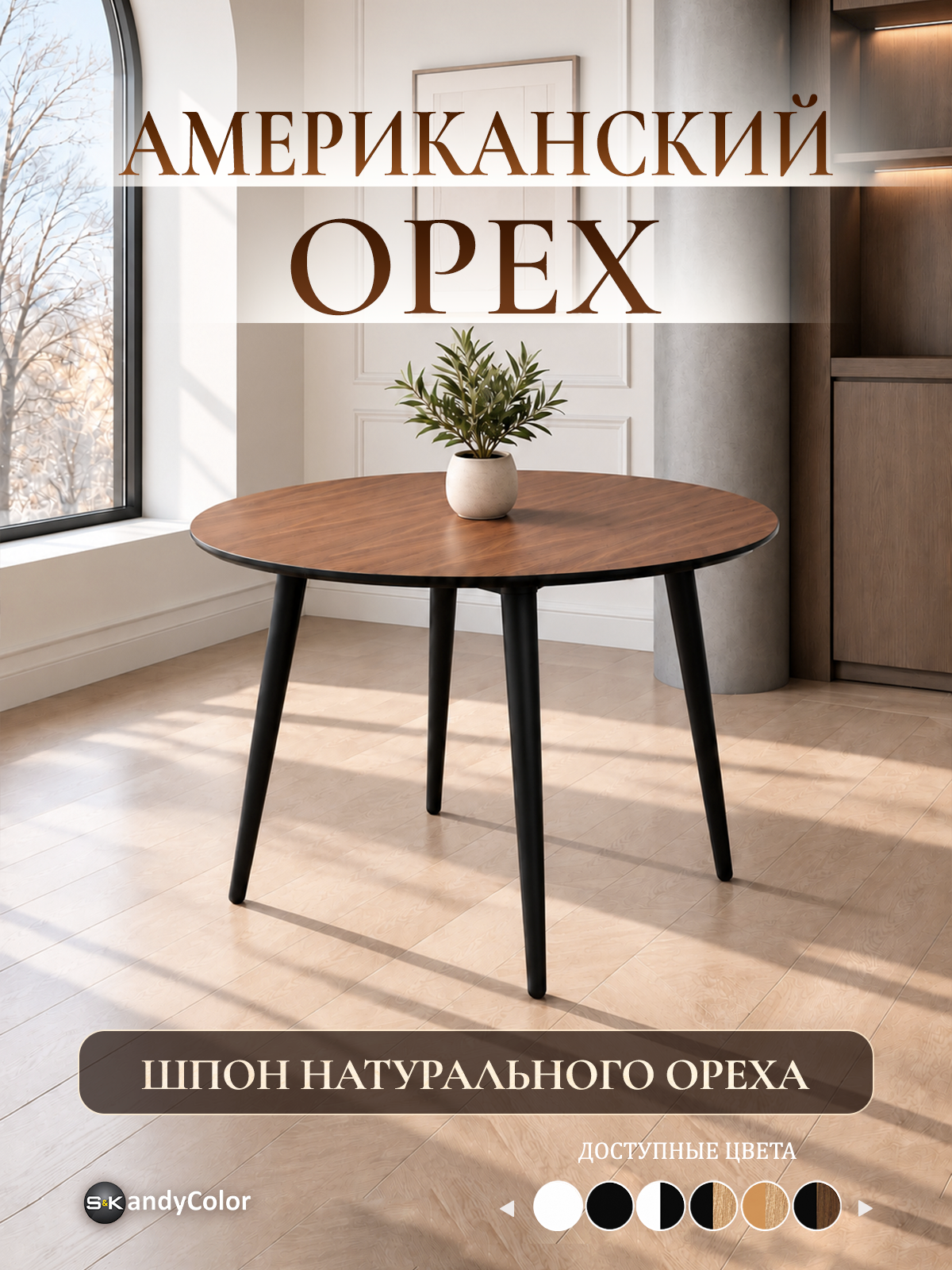 Стол обеденный НЕ раздвижной круглый SKandyColor 80 см Цельная столешница шпон Ореха (Итальянская Эмаль+Лак) + ножки из Массива дерева и торец столешницы в Черном цвете