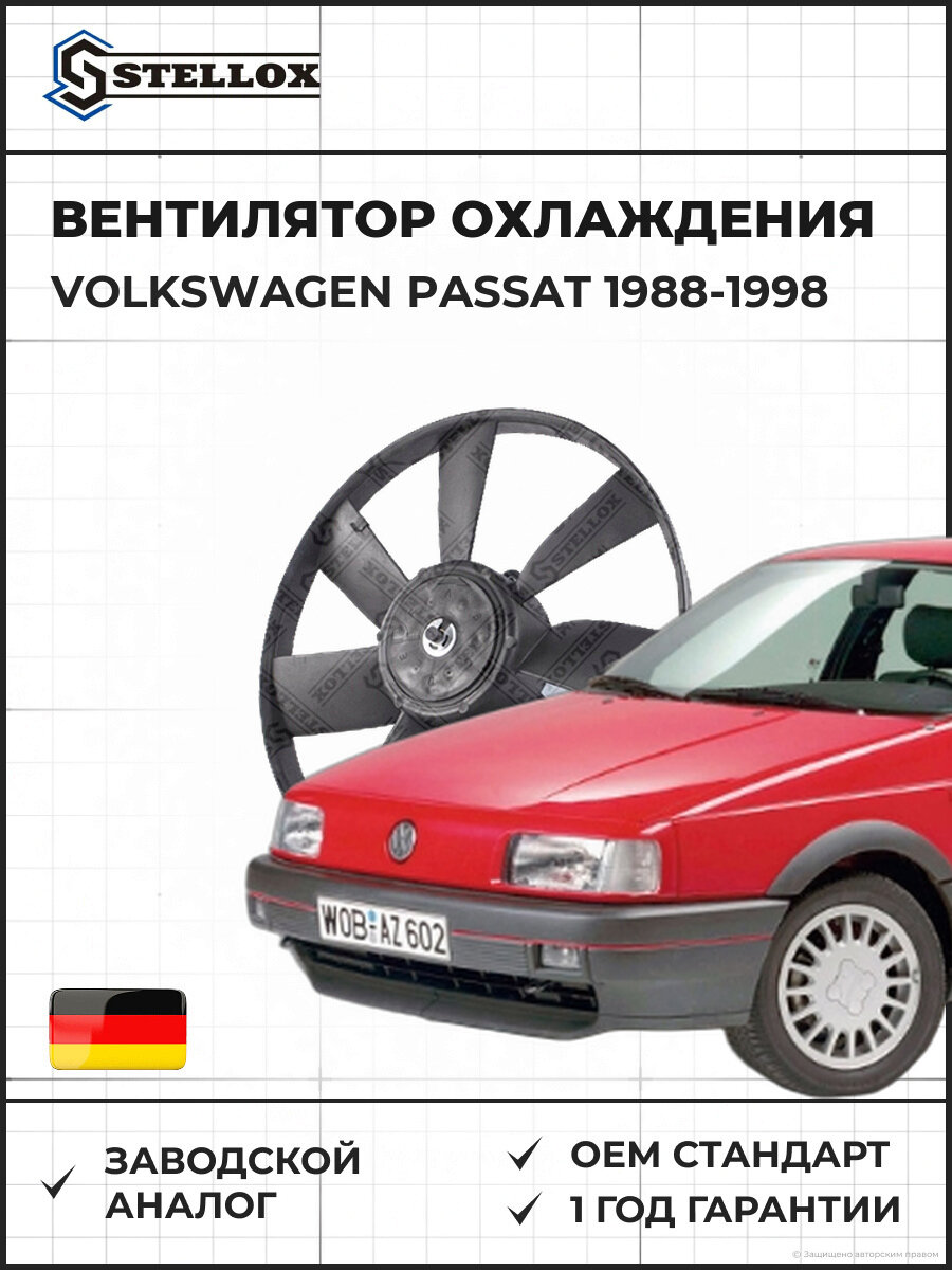 Вентилятор охлаждения Stellox 2999006SX Фольксваген Пассат Volkswagen Passat 1988-1998