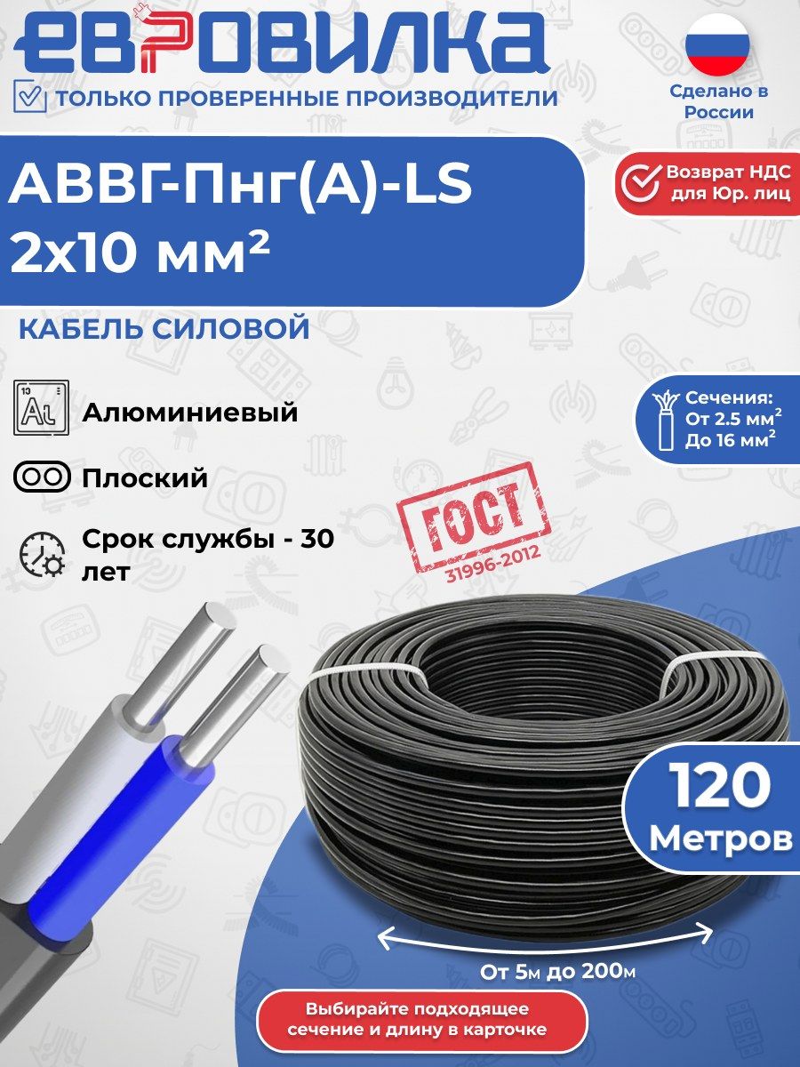 Кабель алюминиевый АВВГ-пнг(A)-LS 2х10 мм2, ГОСТ (31996-2012), 120м