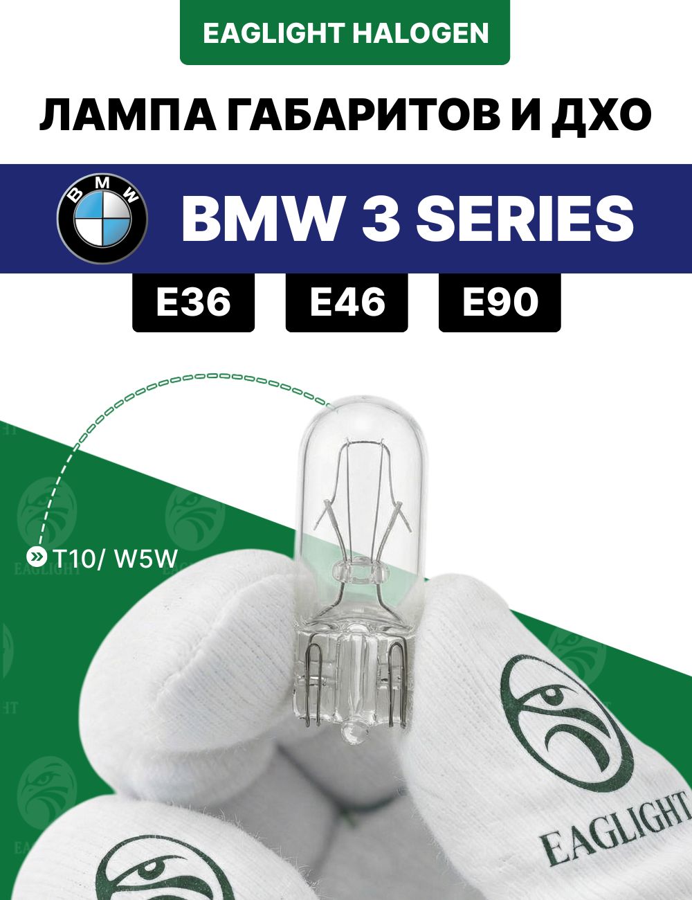 БМВ 3 (Е46, Е36, Е90) лампочка габаритов, ДХО / габаритная лампа BMW E46, E36, E90 цоколь W5W EagLight накаливания 12V