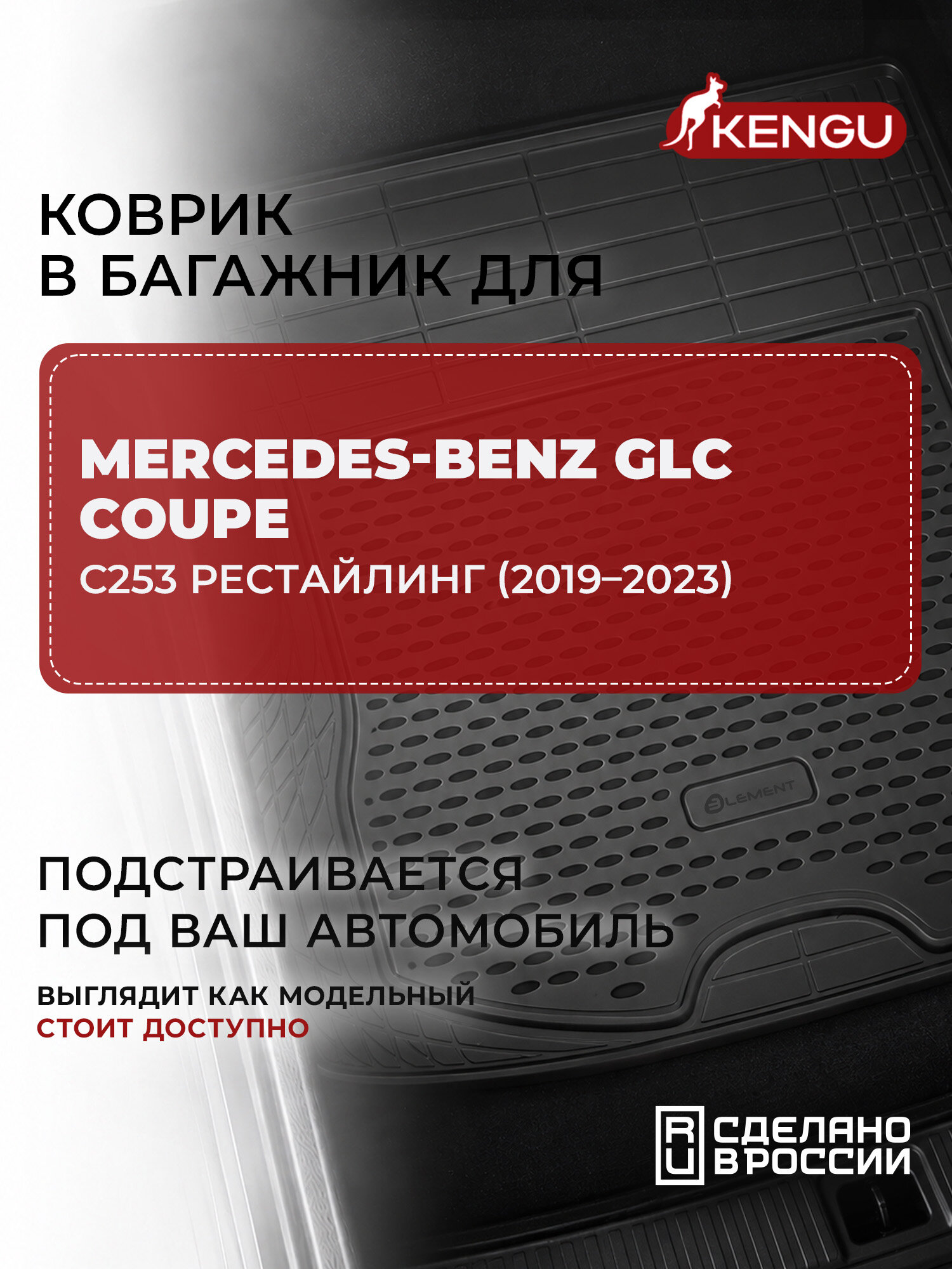 Коврик в багажник универсальный для MERCEDES-BENZ GLC Coupe C253 рестайлинг (2019-2023), KENGU 1 шт. / Мерседес Бенц ГЛС Купе