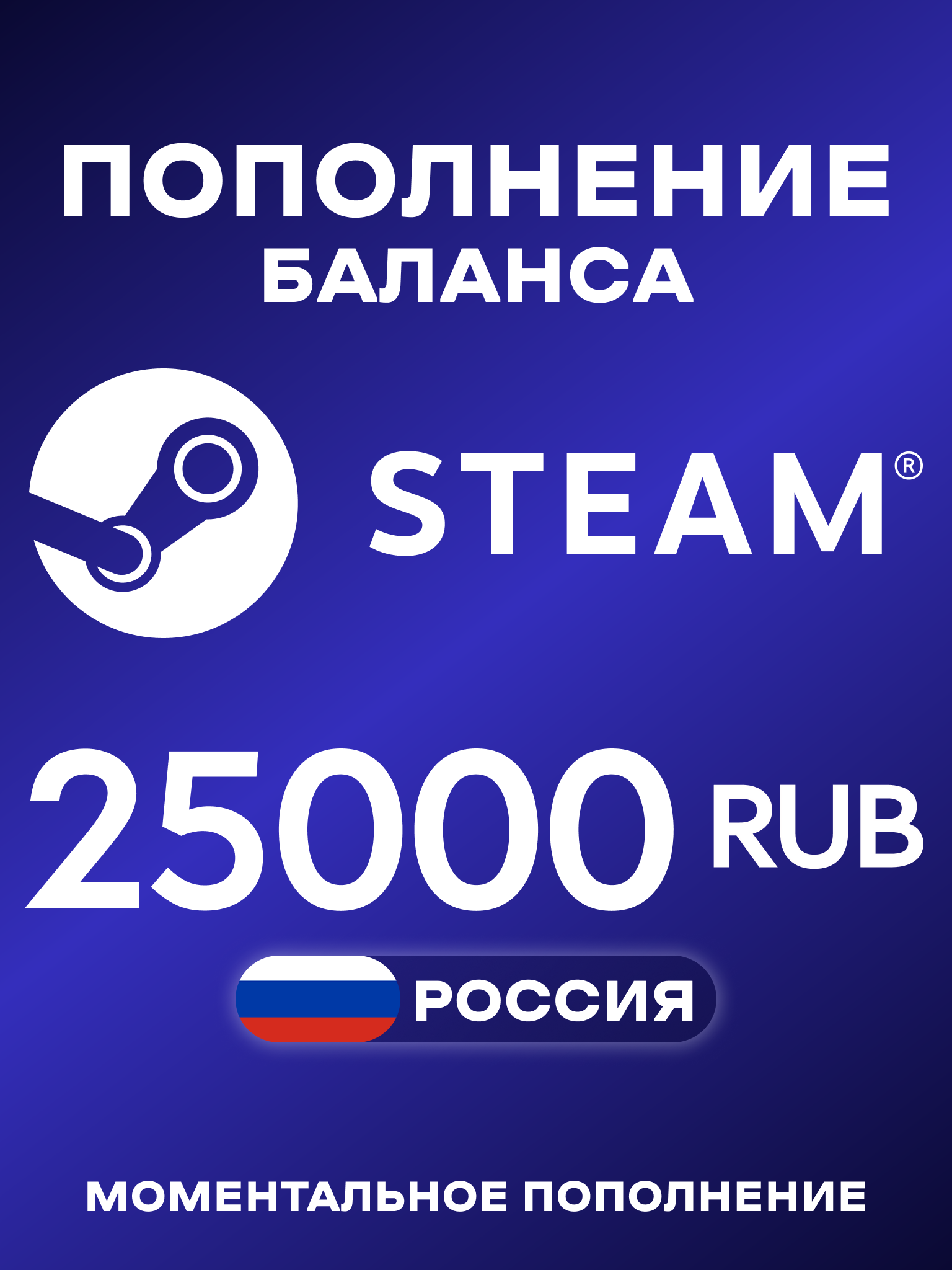 Пополнение Steam Россия 25000 рублей | Карта пополнения Стим РФ | Steam Russia 25000 RUB | Мгновенная доставка