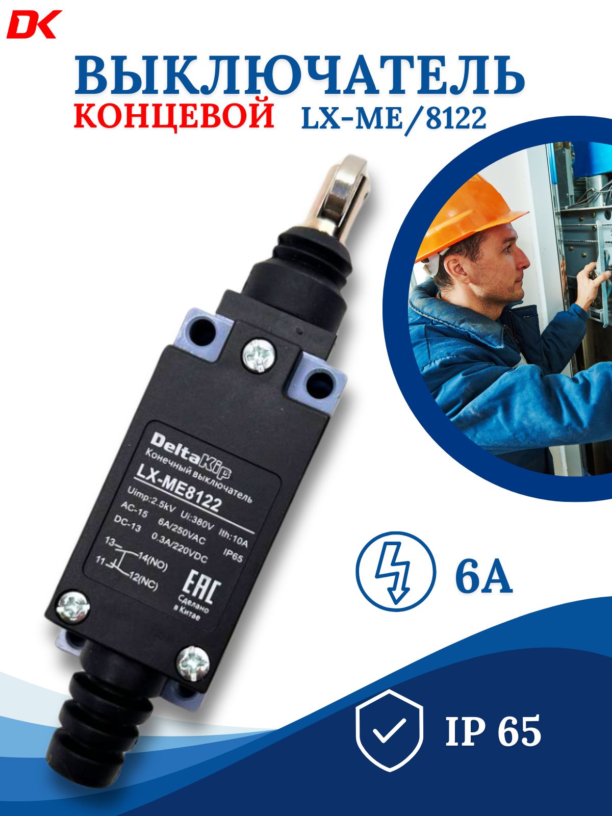 LX-ME 8122 Deltakip Концевой выключатель