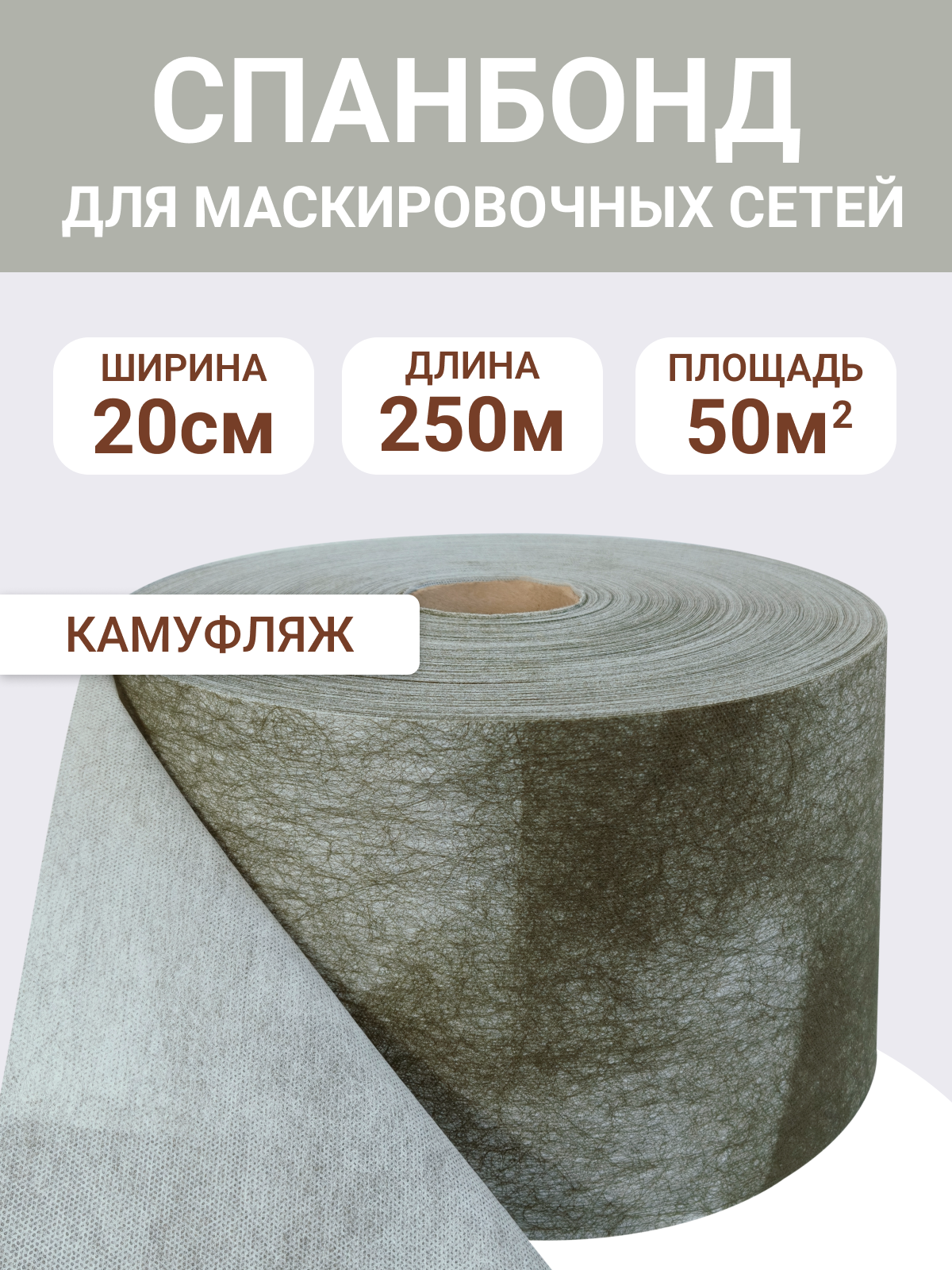 Спанбонд для маскировочных сетей "зимний камуфляж", ширина 20см, длина 250м
