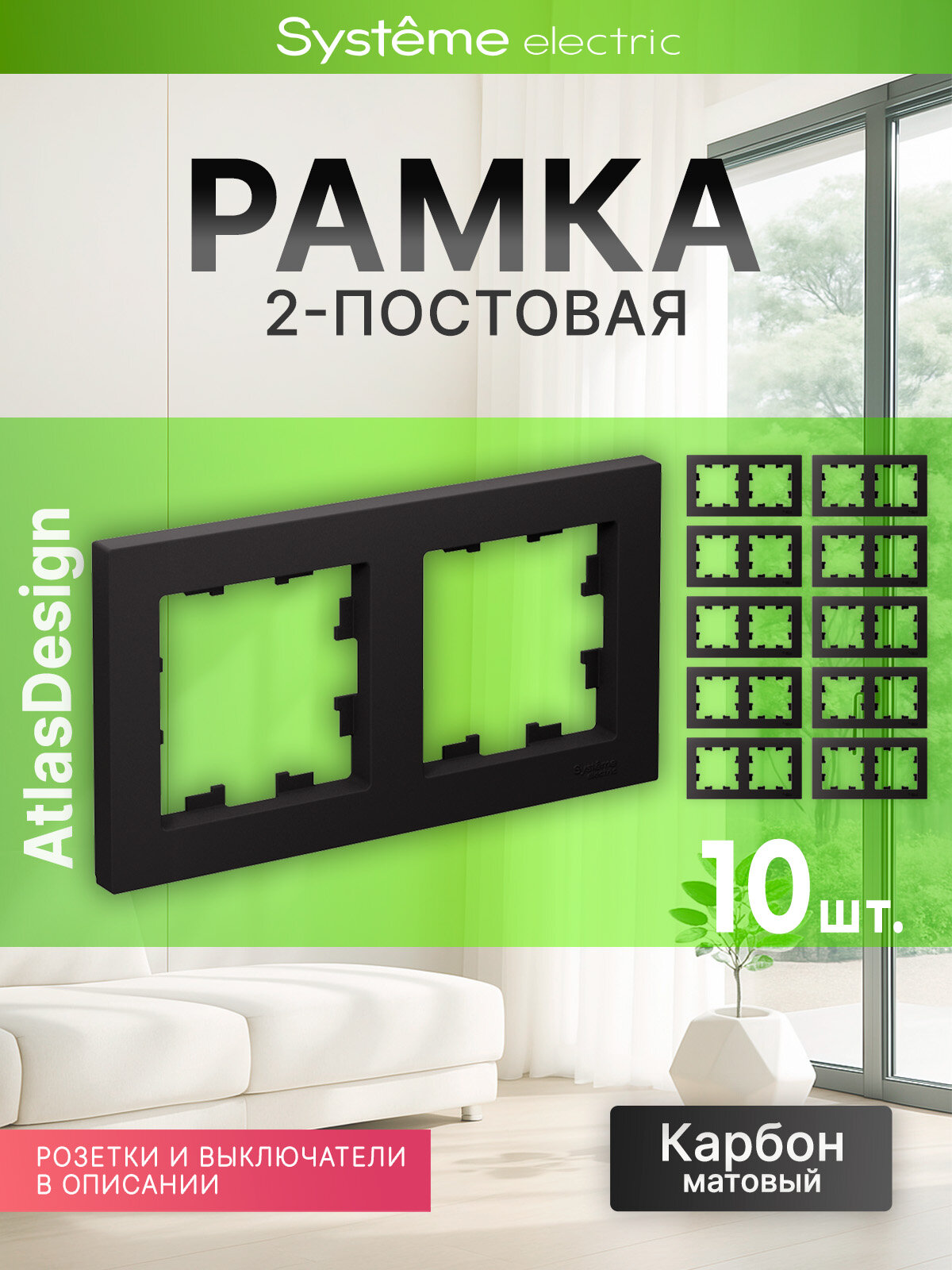 Рамка 2-местная Шнайдер Systeme (Schneider) Electric AtlasDesign черная (Карбон) ATN001002 (10 штук)