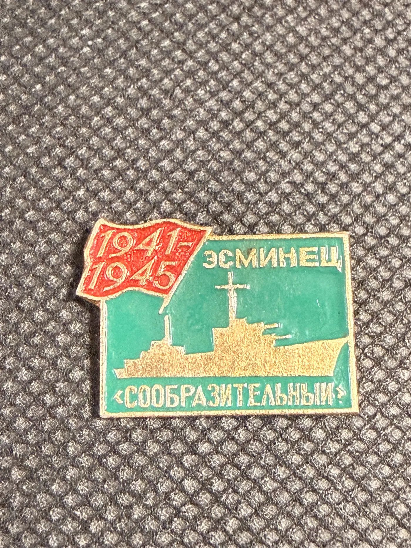 Значок Эсминец Сообразительный 1941 1945