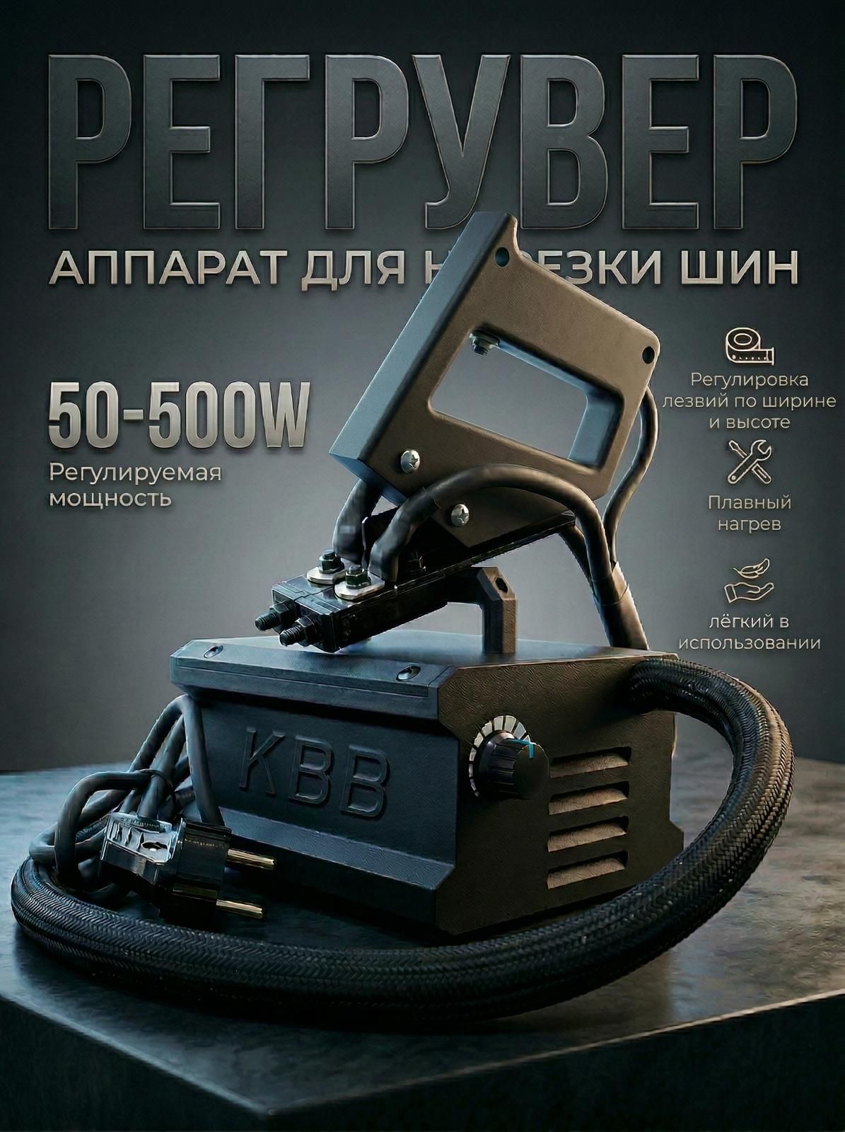 Регрувер машинка для нарезки шин