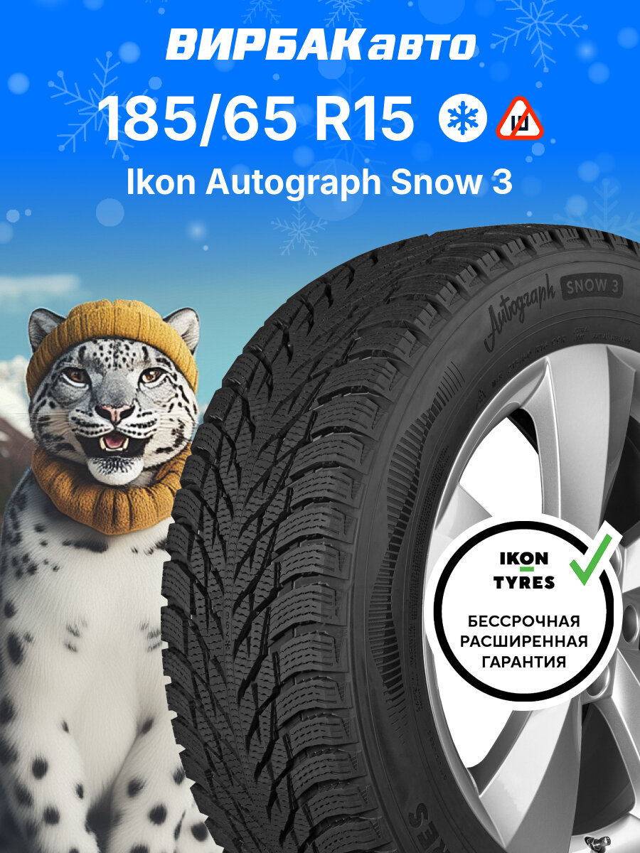 Зимние шины Ikon Autograph Snow 3 185/65R15 88R, зимняя автомобильная резина