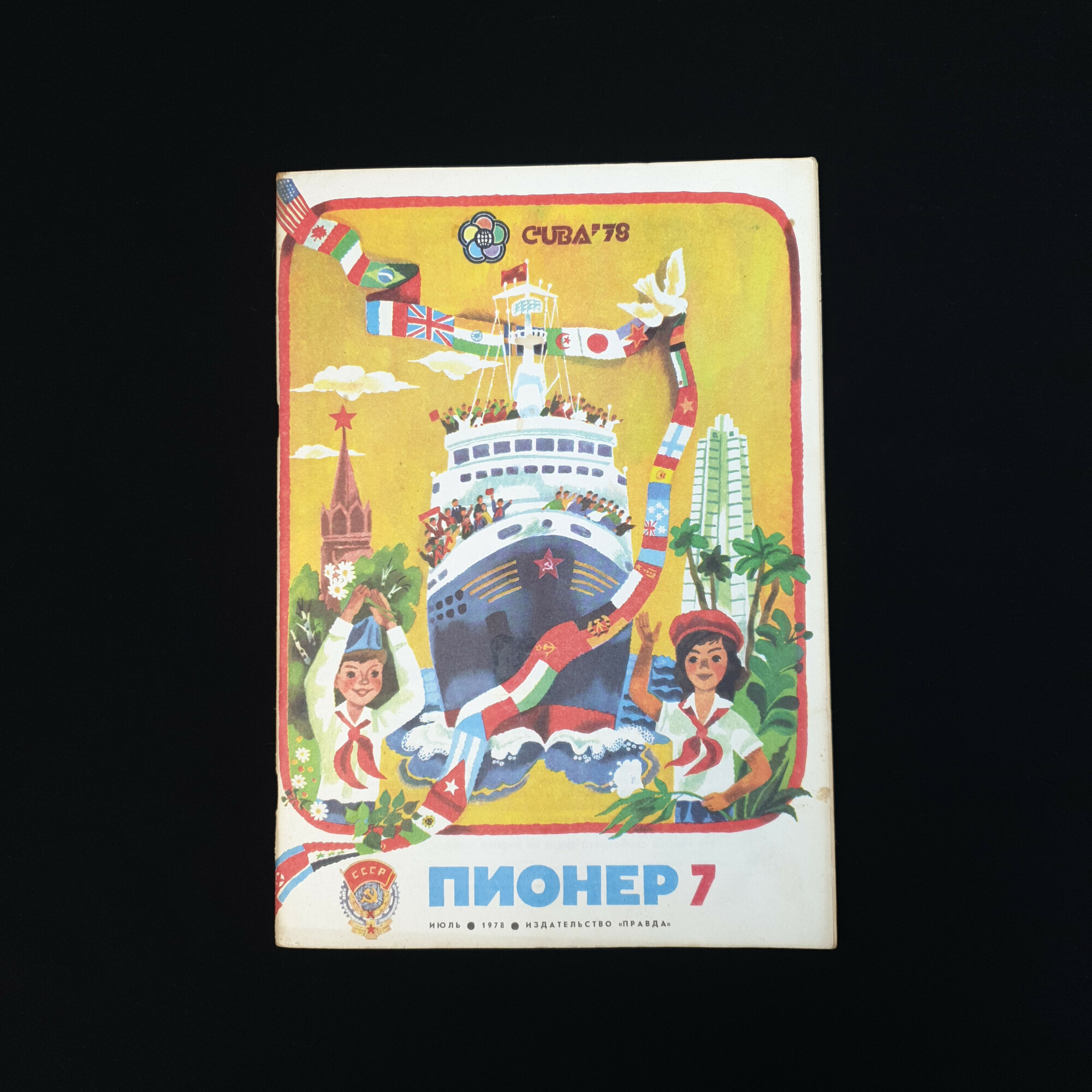 Пионер. Июльский номер детского журнала за 1978 год. Книга СССР, советская периодика
