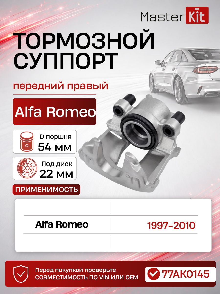 Тормозной суппорт передний правый Alfa Romeo 147 937 1997 - 2010, D поршня 54 мм, под диск 22 мм - MasterKit 77AK0145