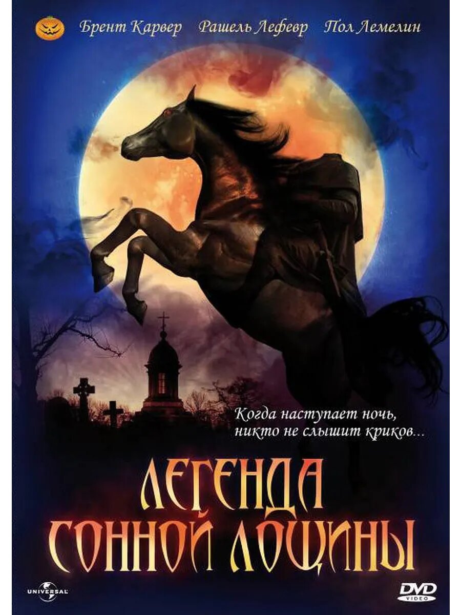 Легенда Сонной Лощины (1999) (DVD-R)
