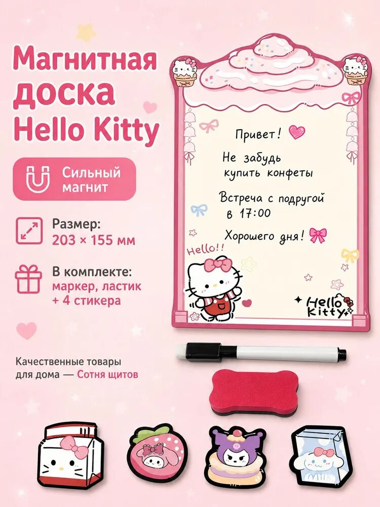 Магнитная доска для холодильника 203 155 мм, дизайн Hello Kitty, с маркером и стикерами Sanrio