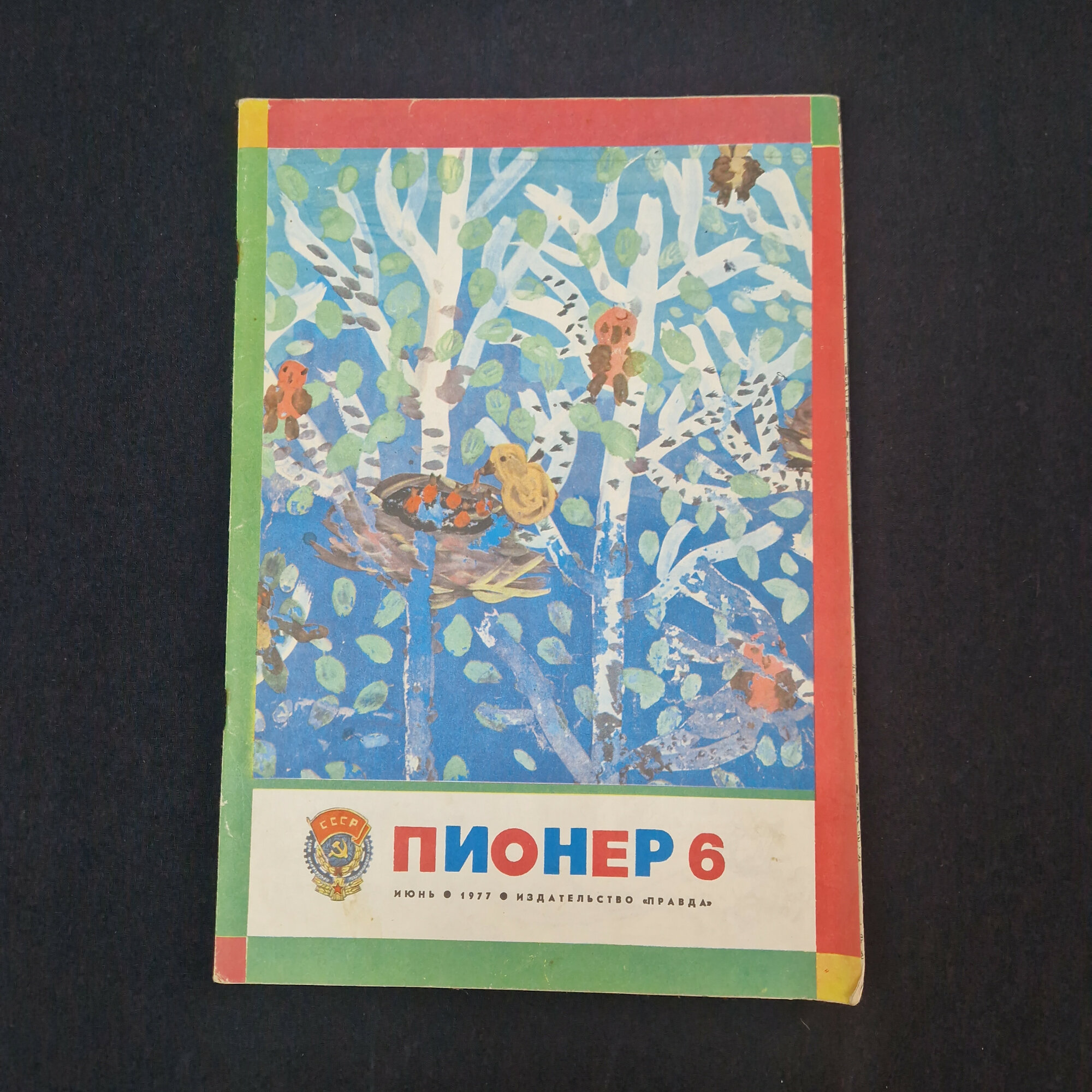 Пионер. Июнь 6, 1977. Книга СССР, детский журнал, публицистика