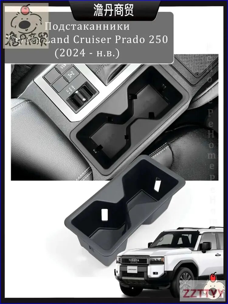 Подстаканник для Toyota Land Cruiser Prado 250 2024 н. в, премиум