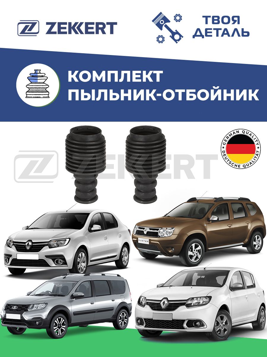 Пыльник-отбойник на renault logan /sandero/largus/Duster (компл 2 шт)