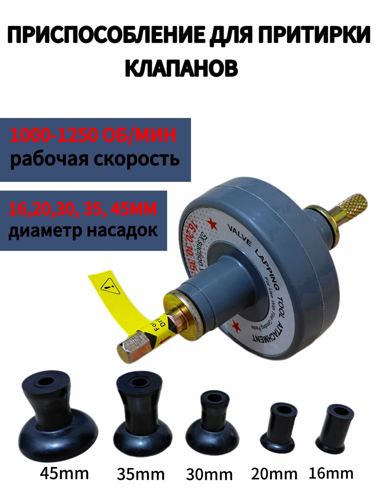 Приспособление для притирки клапанов для использования с дрелью, 6 предметов,1000-1250 об/мин
